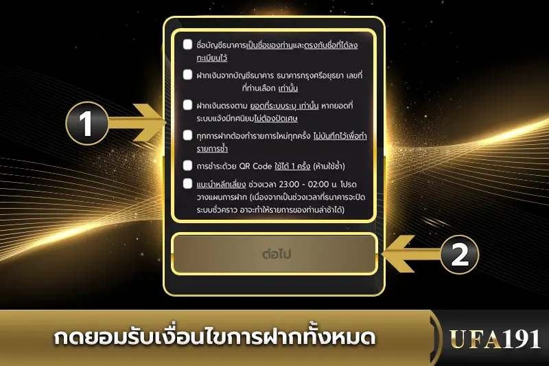 กดยอมรับเงื่อนไขการฝากUFA191