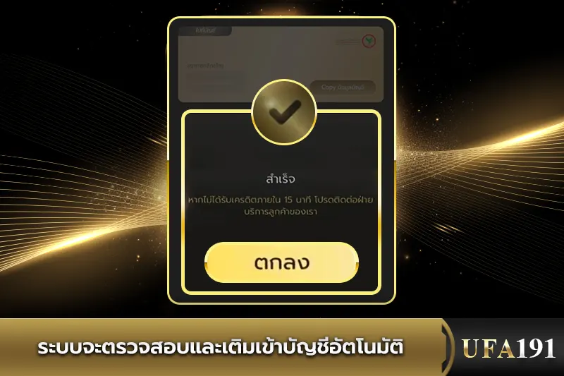 ระบบจะตรวจสอบและเติมเข้าบัญชีUFA191