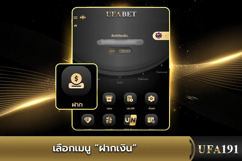 เลือกเมนู “ฝากเงิน” UFA191