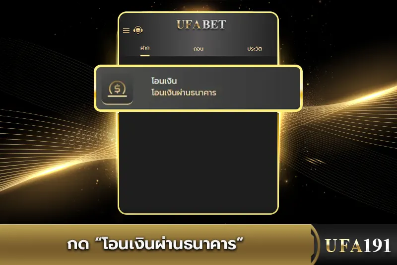 กด “โอนเงินผ่านธนาคาร” UFA191