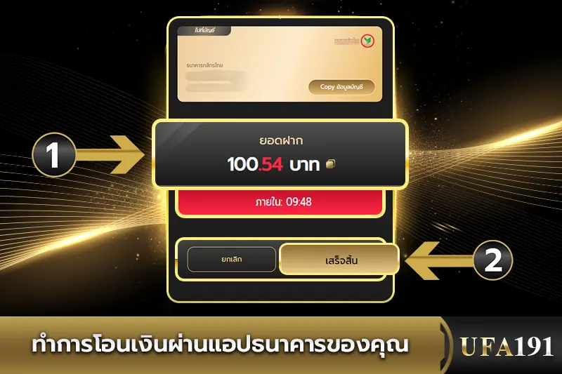 ทำการโอนเงินผ่านแอปธนาคาร UFA191