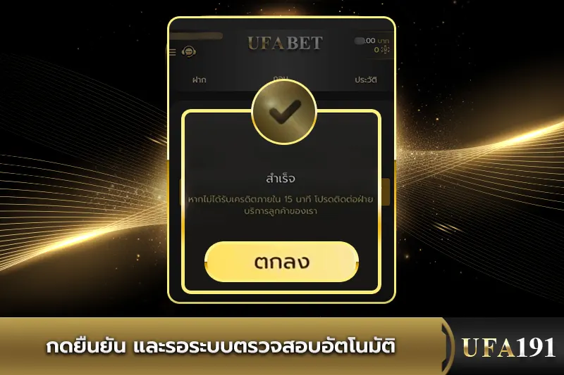 กดยืนยัน และรอระบบตรวจสอบUFA191