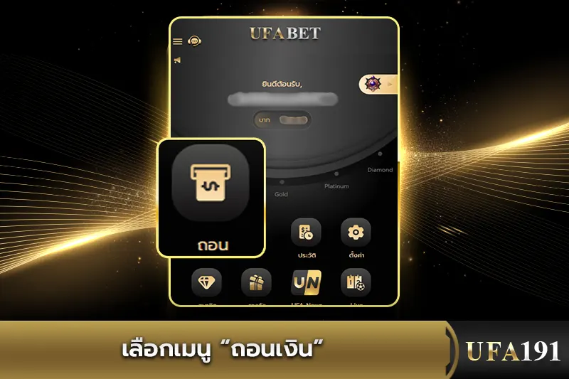 เลือกเมนู “ถอนเงิน” UFA191