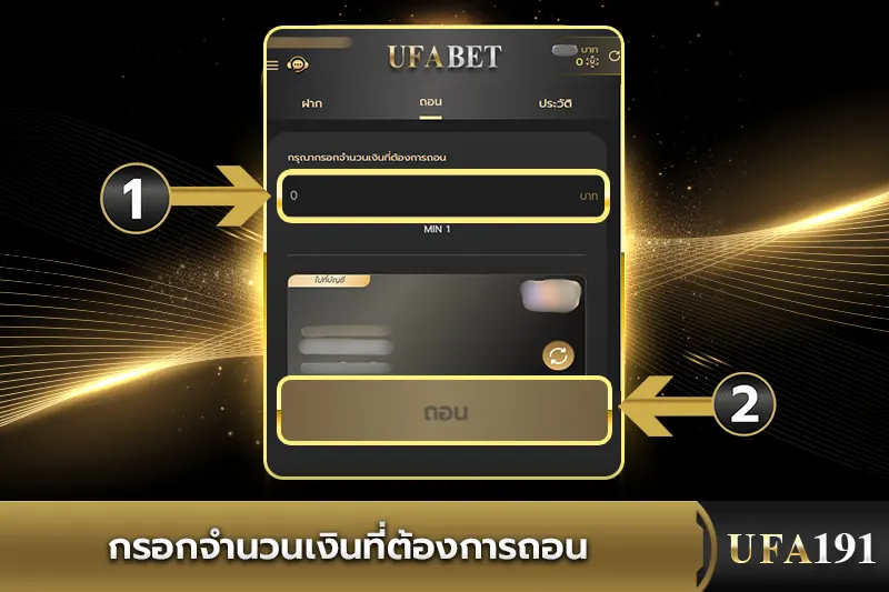 กรอกจำนวนเงินที่ต้องการถอนUFA191