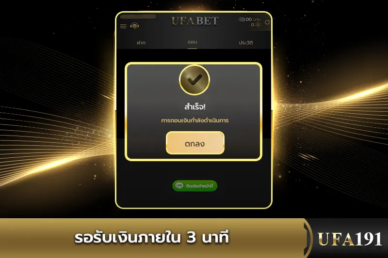 รอรับเงินภายใน 3 นาที UFA191
