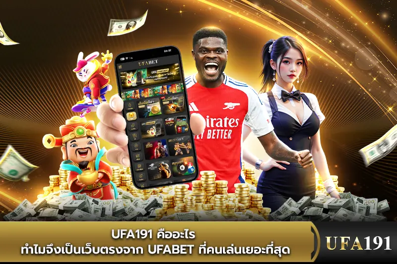 FA191 คืออะไร ทำไมจึงเป็นเว็บตรงจาก UFABET ที่คนเล่นเยอะที่สุด