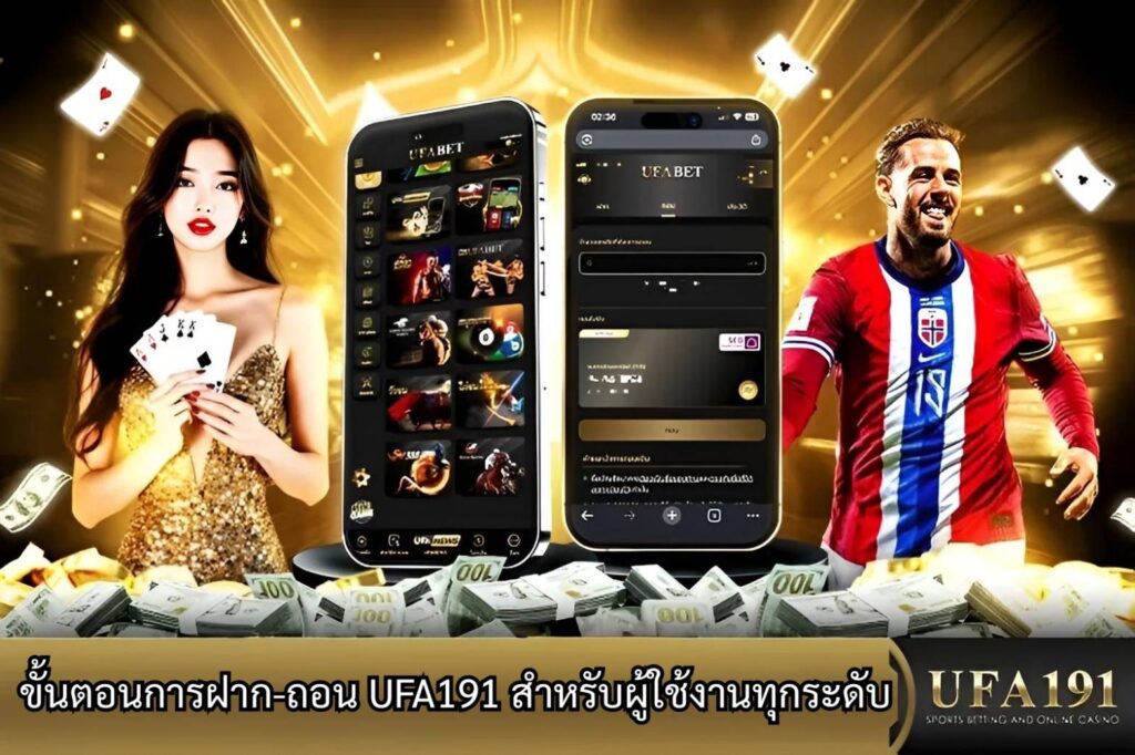 ขั้นตอนการ ฝาก-ถอน UFA191