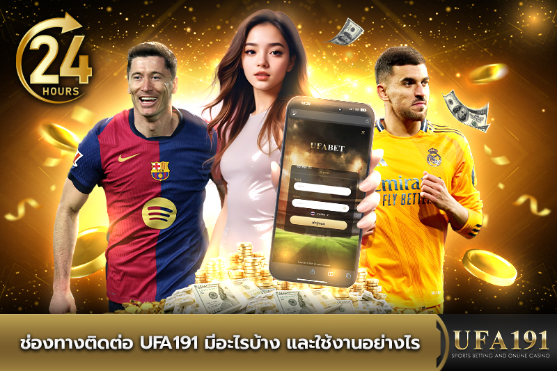 ช่องทาง ติดต่อ UFA191 มีอะไรบ้าง