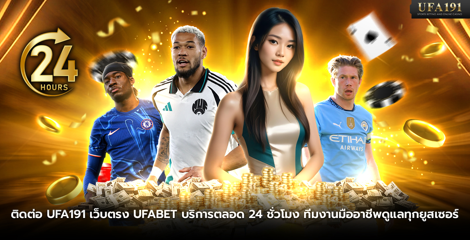 ติดต่อ UFA191 เว็บตรง UFABET