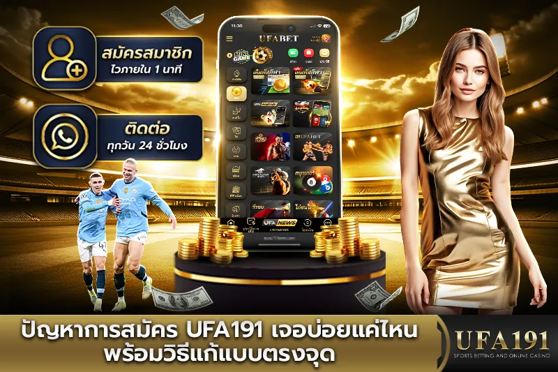 ปัญหาการ สมัคร UFA191