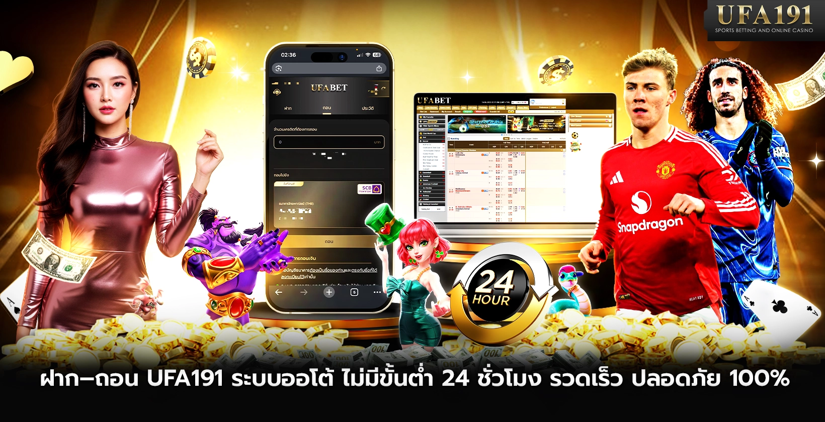 ฝาก-ถอน UFA191 ระบบออโต้ ไม่มีขั้นต่ำ