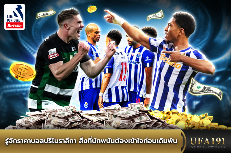 รู้จักราคาบอลปรีไมราลีกา