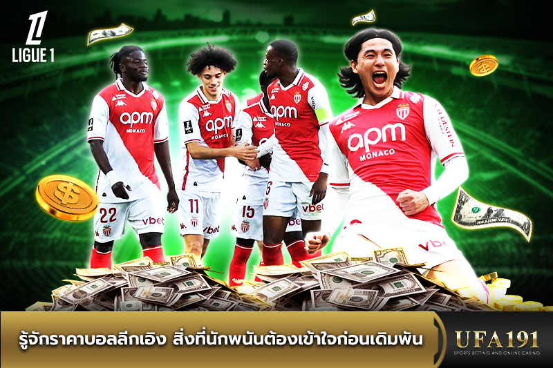 รู้จักราคาบอลลีกเอิง