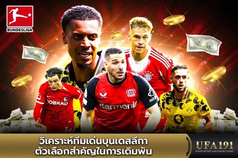 วิเคราะห์ทีมเด่นบุนเดสลีกา