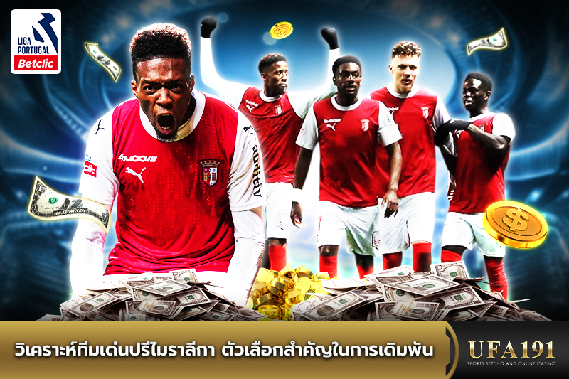 วิเคราะห์ทีมเด่นปรีไมราลีกา
