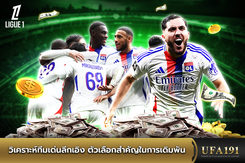 วิเคราะห์ทีมเด่นลีกเอิง