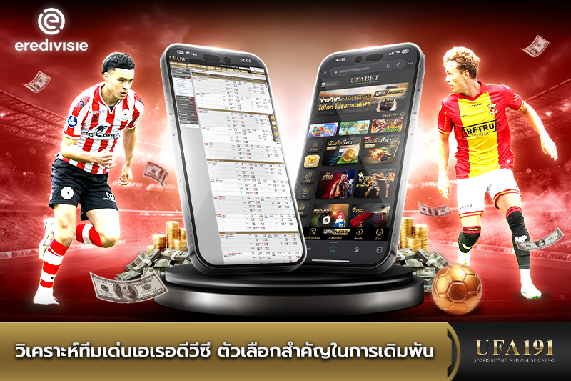 วิเคราะห์ทีมเด่นเอเรอดีวีซี