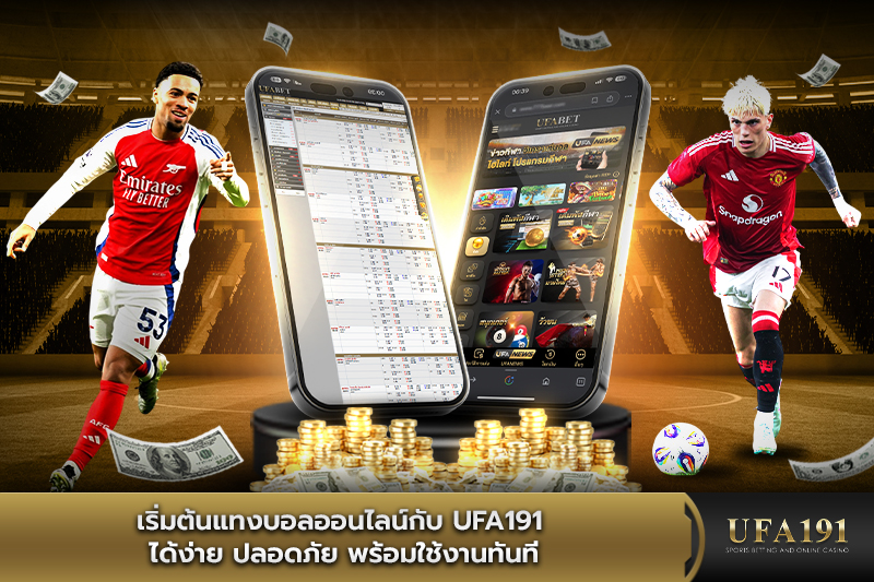 เริ่มต้นแทงบอลออนไลน์กับ UFA191