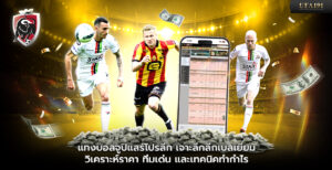แทงบอลจูปิแลร์โปรลีก เจาะลึกลีกเบลเยียม