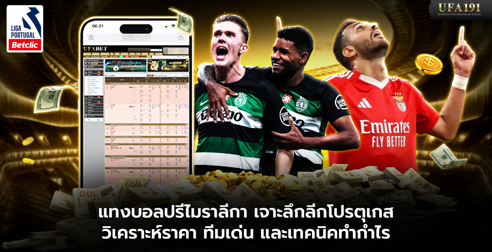แทงบอลปรีไมราลีกา เจาะลึกลีกโปรตุเกส