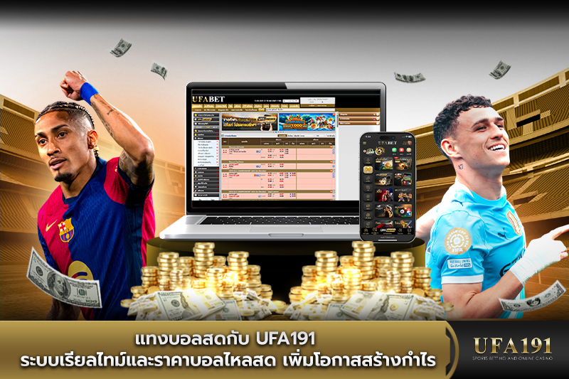 แทงบอลสด กับ UFA191