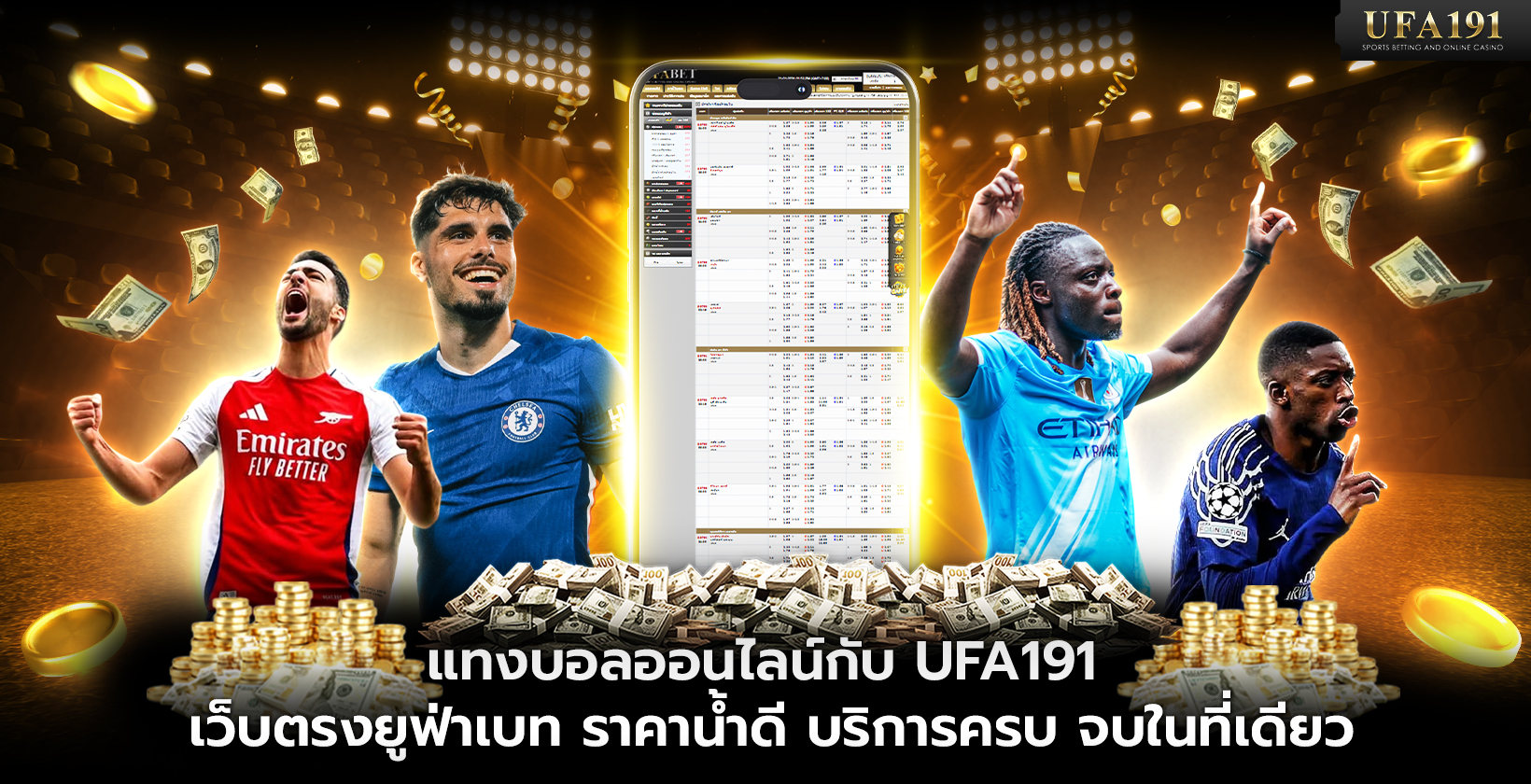 แทงบอลออนไลน์กับ UFA191 เว็บตรงยูฟ่าเบท ราคาน้ำดีที่สุด